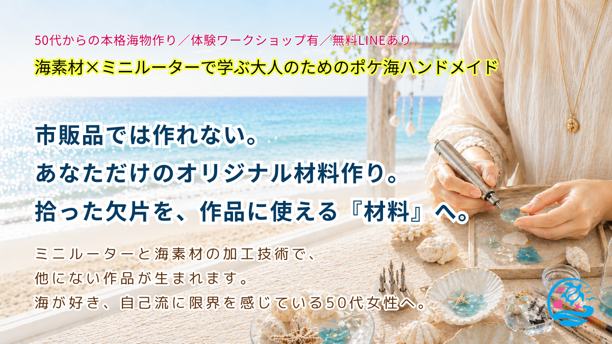 拾った海素材を加工するポケ海のミニルーター加工風景