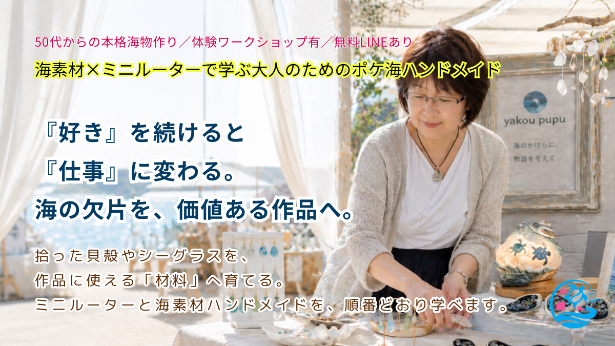 ポケ海の主宰suzuがハンドメイドイベント風景